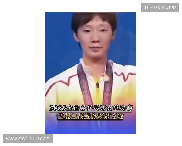 全运会乒乓球女单决赛上演六局激战,王曼昱4-2力克孙颖莎夺冠 全运会乒乓球女单决赛上演六局激战,王曼昱4-2力克孙颖莎夺冠